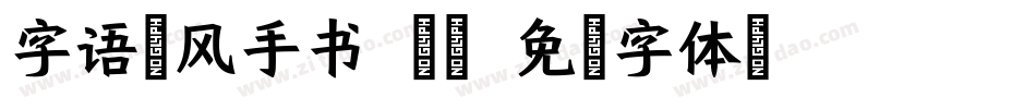 字语聆风手书 常规字体转换